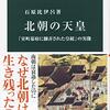 【読書感想】北朝の天皇-「室町幕府に翻弄された皇統」の実像 ☆☆☆☆