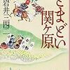 岩井三四二　『とまどい関ケ原』