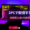 【2PC配信】高画質＆高FPSで快適配信可能！？キャプチャーボードを使ってPC2台で配信する方法