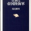 『皇族と帝国陸海軍』浅見雅男(文春文庫)