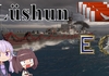 【WOWS】β時代の生き残りのソロ駆逐艦日記　Lüshun（リューシュン）編　投稿しました！