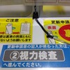 運転免許更新＠平針運転免許試験場2024