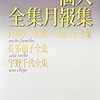 円地文子・佐多稲子・宇野千代全集の月報集を読む