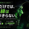 横山緑は文章だけでは伝わりきらない。だから放送日を残し、KICKとキッカーズ公式サイトを入口に
