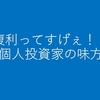 複利ってすげぇ！！個人投資家の味方