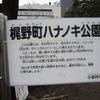 梶野町ハナノキ公園（東京都小金井市）