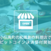 小伝馬町 創作和食料理店でビットコイン決済開始 #bitcoin #coincheck