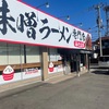 愛媛初上陸！味噌ラーメン専門店！ ”みそ太郎” 太郎なのか？次郎なのか？(笑)