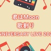 「君はMoon」の歌割り 【ANNIVERSARY LIVE 2021ver】