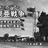 ★日本とアジアの大東亜戦争