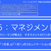 5-175．「１対多」と「１対１」のコミュニケーションを使いこなす　＝現役サラリーマンが考えた自律するチームのつくり方＝