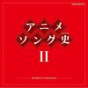 懐かしすぎて胸熱！「アニメソング史II」で蘇るあの頃の感動と意外な発見
