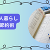 「一人暮らしでお金がない」を解決！社会人の賢い節約術完全ガイド