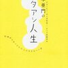 自分の居場所も作れない情けないつきあいもない