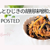 【レシピ掲載89】フーディストノート様にて『にんじんとひじきの胡桃味噌和え』を載せて頂きました。