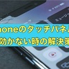 【iPhone不具合】画面のタッチパネルが効かないときの対処法【摩訶不思議】