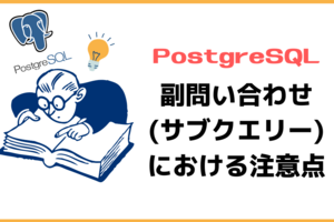 PostgreSQLでの副問い合わせ（サブクエリー）における注意点