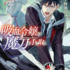 読書感想：吸血令嬢は魔刀を手に取る２