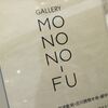 北陸新幹線　新高岡駅に行ってきた　５　GALLERY MONONO-FU