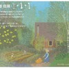 大阪■八尾■3/22～27■ 木虎徹雄 個展『1＋1＋1』