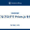 はてなブログで Prism.js を使う