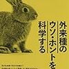 「外来種のウソ・ホントを科学する」ケン・トムソン著