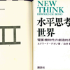 アインシュタインの相対性理論は主客逆転させる思考実験によって生まれた～『水平思考の世界～電算機時代の創造的思考法』エドワード・デノボ(1969)