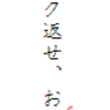 拗音 校正記号 縦書き