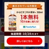  【１０/２８＊１１/４】Coke ON 対象者限定 　ファミリーマートで使える  からだすこやか茶W+ 350ml1本無料クーポンがその場で当たるキャンペーン【 オープン＊毎日 /  アプリ 】