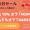 【iHerb】8,000点以上の商品が全品10%オフ！【5/10(木)AM3:00まで】【プロモコードのセール】