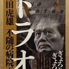 医師、元衆議院議員の徳田虎雄氏が死去、徳洲会グループ。