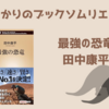 ＜中瀬ゆかりのブックソムリエ2024＞最強の恐竜：田中康平著の紹介