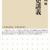 『平成史講義』──平成を振り返る講義