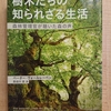 『樹木たちの知られざる生活』 by　 ペーター・ヴォールレーベン