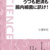 初歩的な学術書としては良かったものの「消化不良」だった一冊　『うつも肥満も腸内細菌に訊け！』読後感