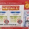 【懸賞情報】エコスグループ×アサヒビール オリジナルキャンペーン