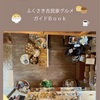 ふくさき古民家グルメガイドBook(兵庫県)