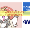 AMEX、動くってよ〜たまにはブロガーっぽいことをね〜