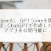 OpenAI、GPT Storeを開設 - ChatGPTで作成したアプリを公開可能に 稗田利明
