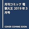 【ネタバレアリ】電撃大王2019年３月号の『やがて君になる』３８話「針路」を読んだ話。