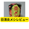 日清「炎メシ」の味わいはいかに？レビュー