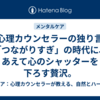 【心理カウンセラーの独り言】「つながりすぎ」の時代に、あえて心のシャッターを下ろす贅沢。