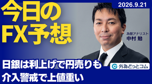 今日のFX予想：日銀は利上げで円売りも 介入警戒で上値重い 2026/9/21