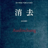 トーマス・ベルンハルト『消去』読了