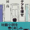 阿刀田高「アイデアを捜せ」