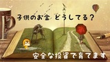 子供の貯金（資産）はどうすれば良い？安全で利回りも期待できて資金を縛られにくい投資で育てよう