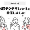 第10回テクデザBeer Bashを開催しました