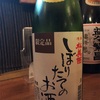 神奈川県 松美酉 本醸造 生原酒