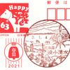 【風景印】浜小清水郵便局(2021.1.4押印)(＆北海道内郵便局ウシ風景印一覧)