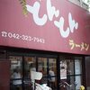 日曜日にもネギラーメンを食べたい → 屋台とんとんラーメン